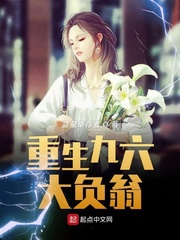重生九六大负翁章节列表