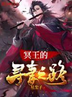 冥王的寻妻之路章节列表