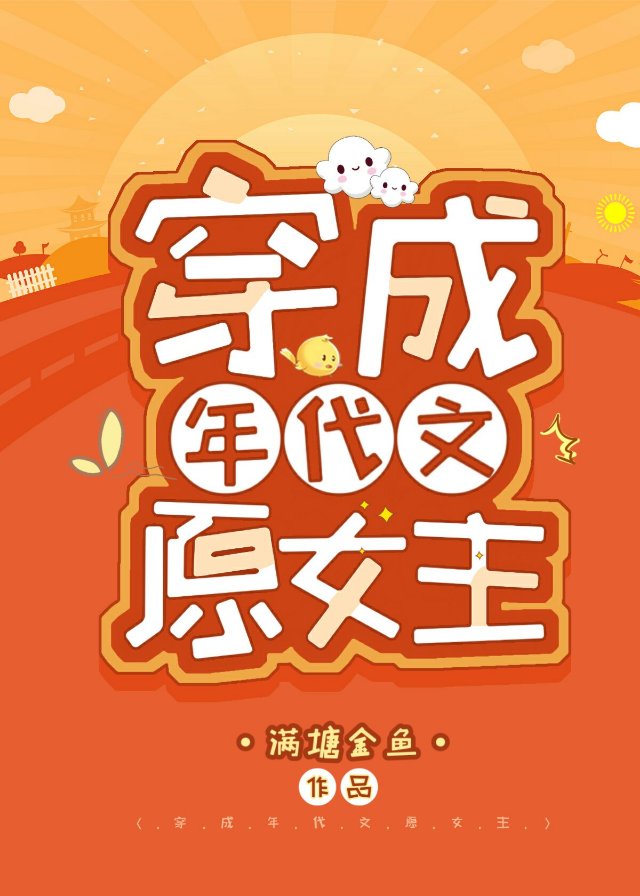 穿成年代文原女主[快穿]章节列表