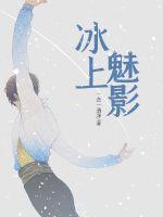 冰上魅影章节列表
