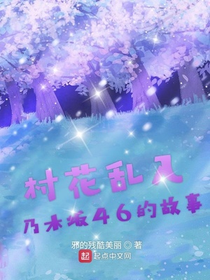 村花乱入乃木坂46的故事章节列表