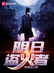 明日盗火者章节列表