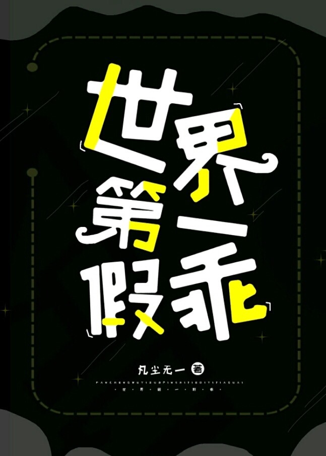 世界第一假乖章节列表
