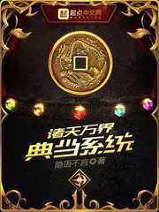 诸天万界典当系统(隐语不言)章节列表