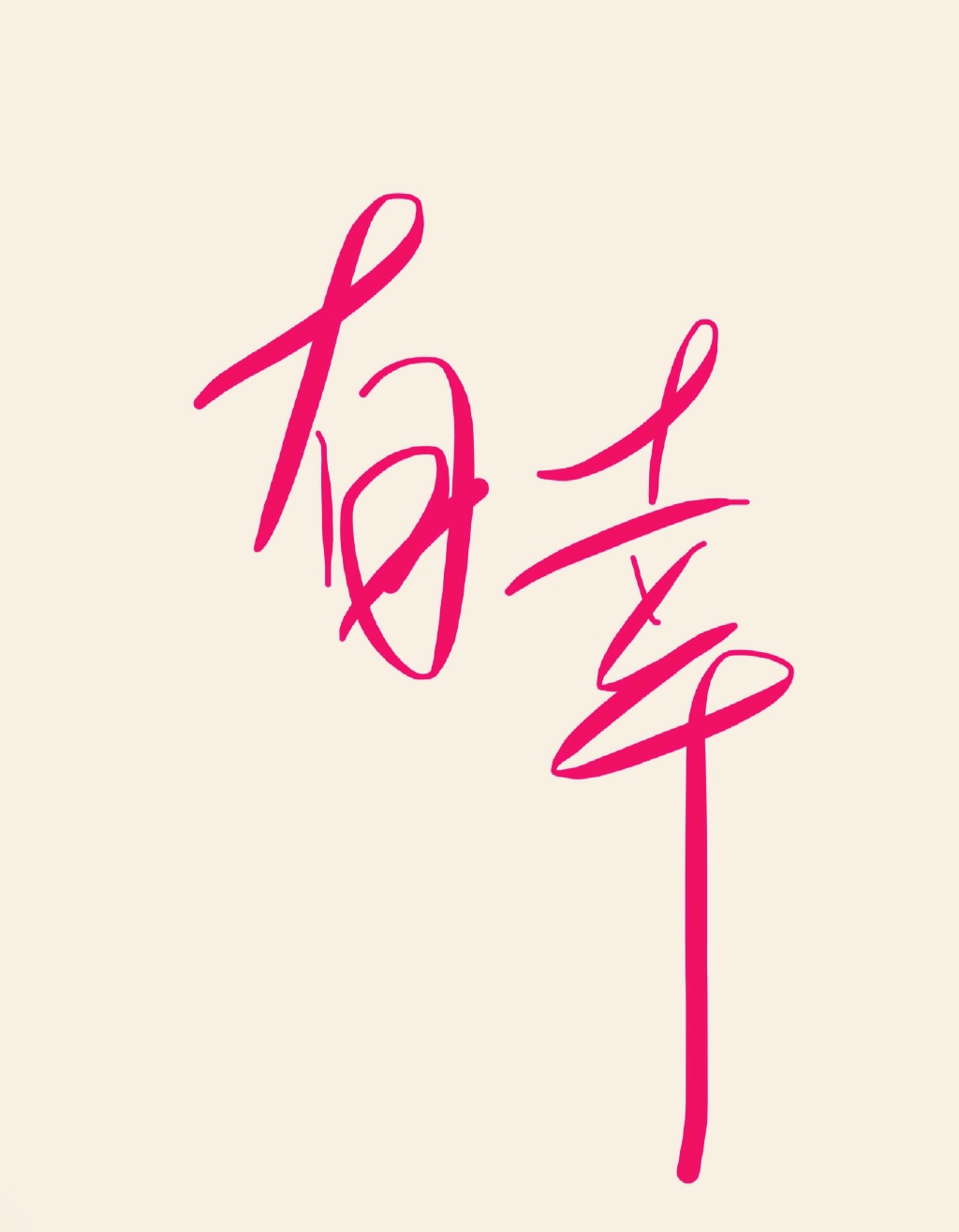 有幸章节列表
