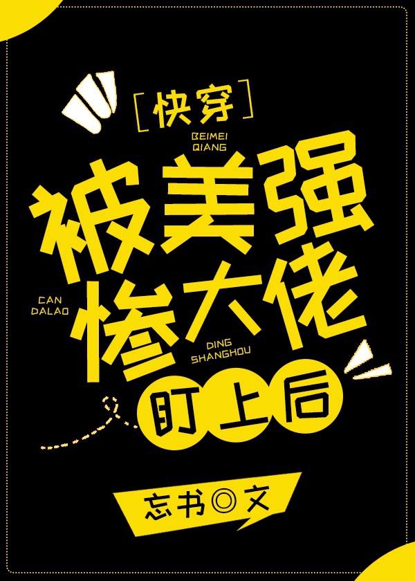 被美强惨大佬盯上后[快穿]章节列表