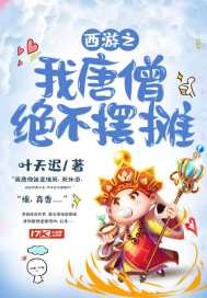 西游之我唐僧绝不摆摊章节列表
