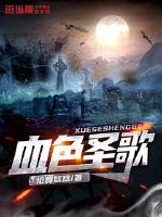 血色圣歌章节列表