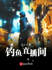 岳峰钓鱼直播间(尺上)最新免费全文章节列表