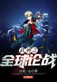 武神之全球论战章节列表