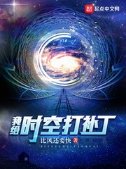 我给时空打补丁章节列表