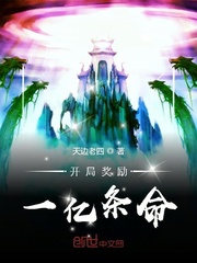 开局奖励一亿条命章节列表