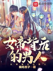 吴琼女帝背后的男人(我吃杏子)章节列表