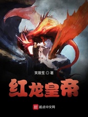 红龙皇帝(笑筱笙)何塞章节列表