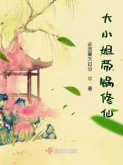 大小姐带锅修仙章节列表