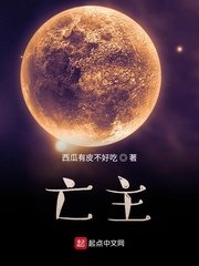 亡主(西瓜有皮不好吃)章节列表