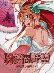 孙策的野望(隔壁的小蜥蜴)朱信章节列表