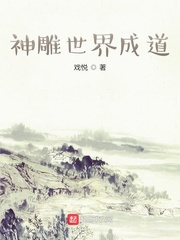 鹿清笃神雕世界成道(戏悦)章节列表