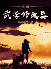 极道武学修改器(南方的竹子)章节列表