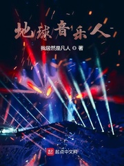 地球音乐人章节列表