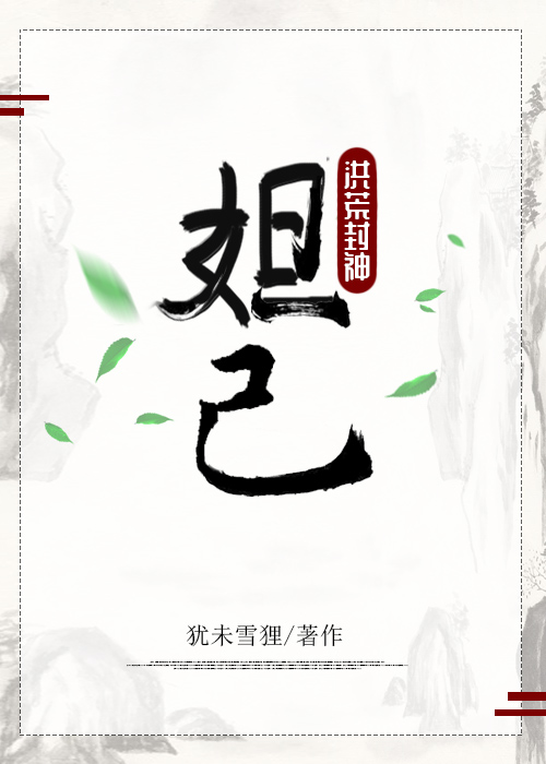 我狐妖妲己[洪荒封神]章节列表