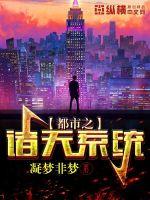 都市之诸天系统章节列表