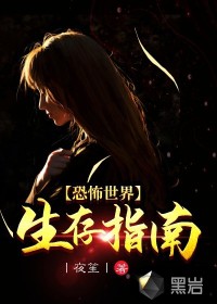 恐怖世界生存指南章节列表