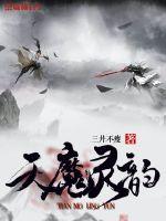 天魔灵韵章节列表