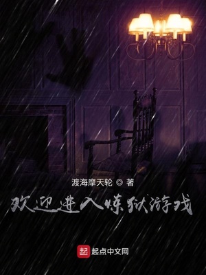 欢迎进入炼狱游戏章节列表