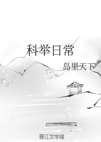 科举日常章节列表