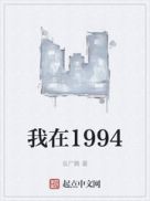 我在1994章节列表