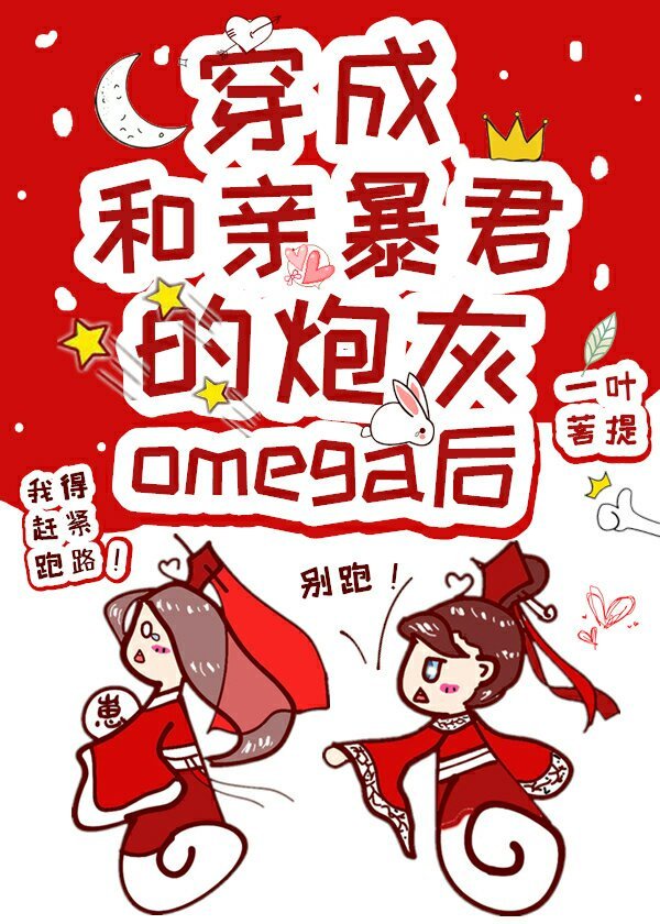 穿成和亲暴君的炮灰omega后章节列表