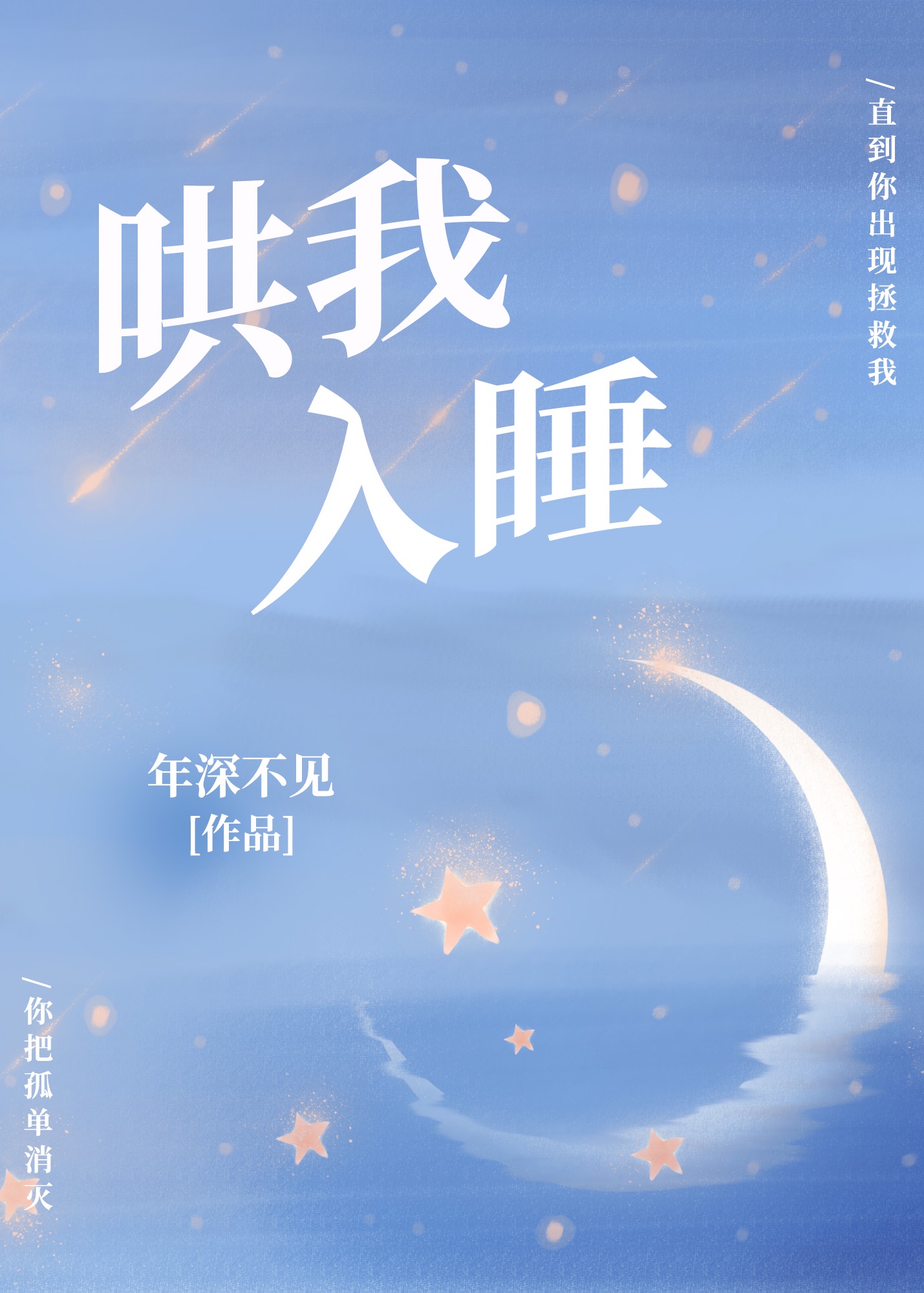 哄我入睡章节列表