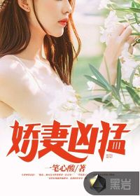 娇妻凶猛章节列表