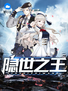 隐世之王半解章节列表