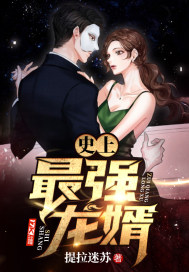 史上最强龙婿章节列表