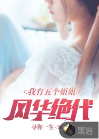 我有五个姐姐风华绝代章节列表