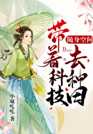 随身空间：带着科技去种田章节列表