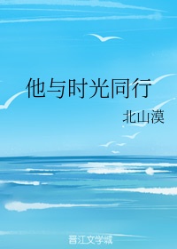 他与时光同行章节列表