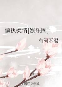 偏执柔情[娱乐圈]章节列表