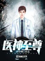 医神至尊章节列表