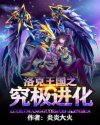 洛克王国之究极进化章节列表