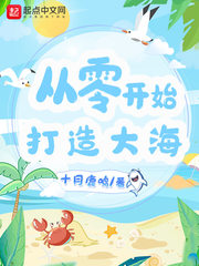 从零开始打造大海章节列表