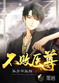不败医尊章节列表