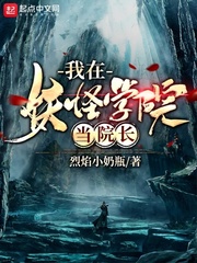 我在妖怪学院当院长章节列表