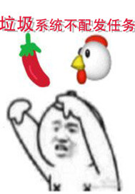 垃圾系统不配发任务章节列表