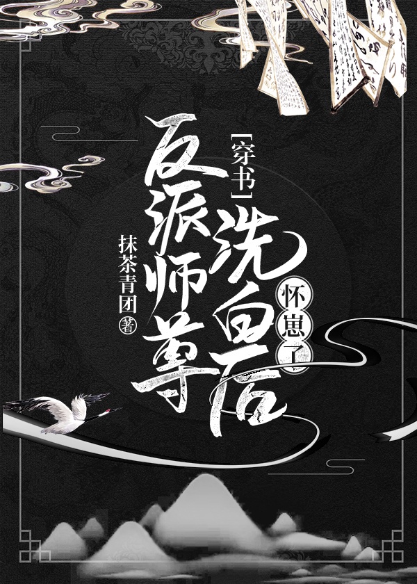 反派师尊洗白后怀崽了[穿书]章节列表