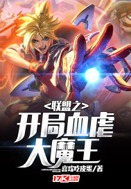联盟之开局血虐大魔王章节列表