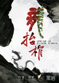 龙抬棺章节列表