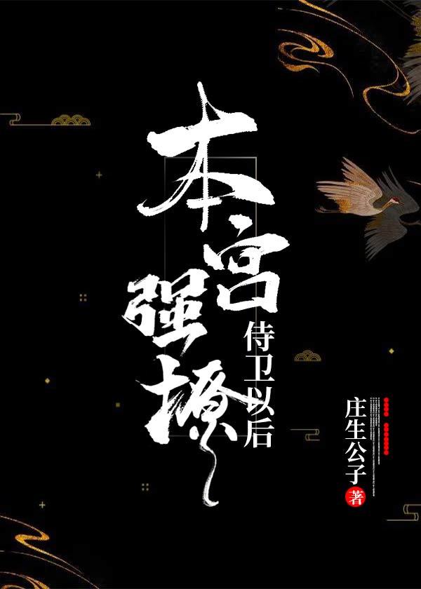 本宫强撩侍卫以后章节列表